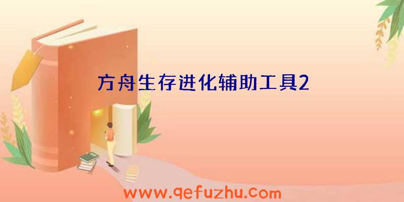 方舟生存进化辅助工具2