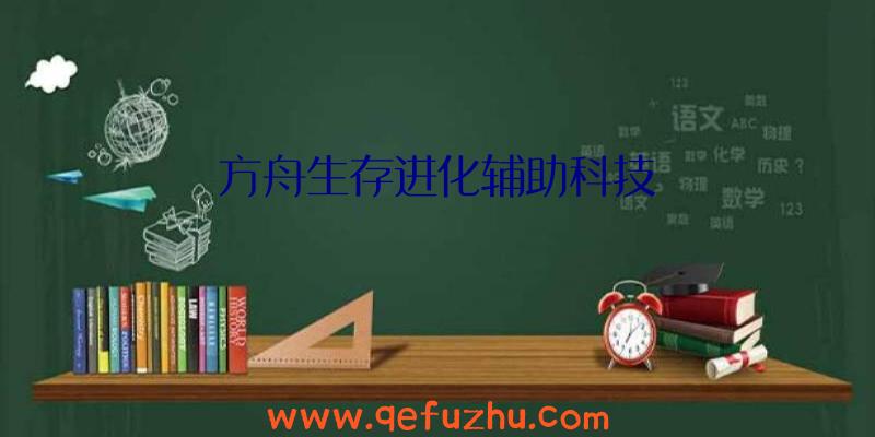 方舟生存进化辅助科技