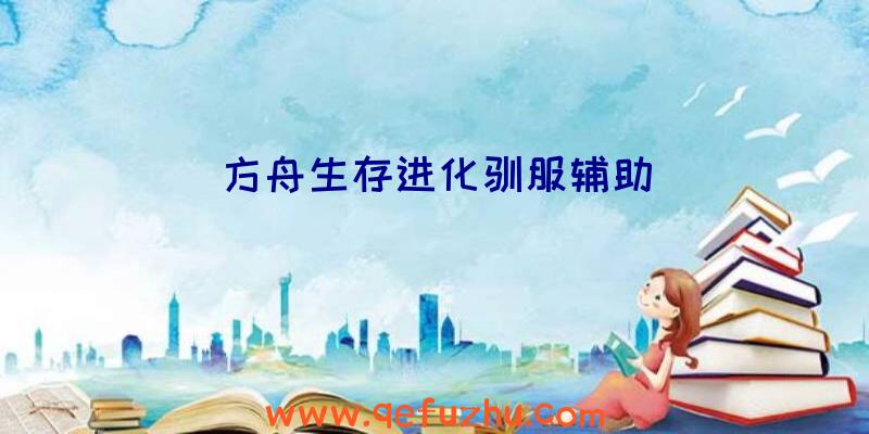方舟生存进化驯服辅助