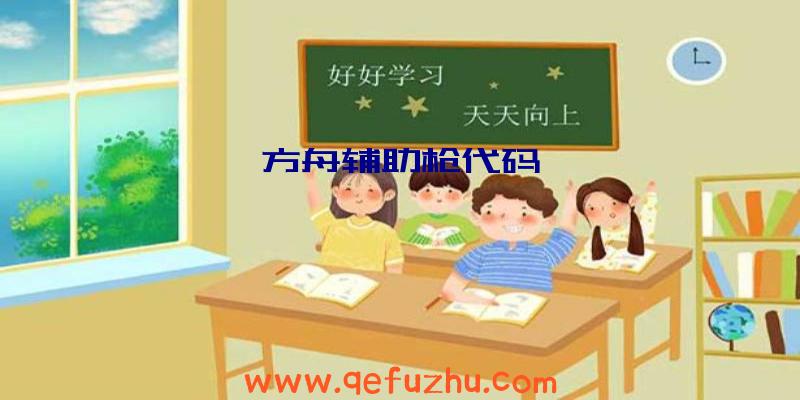 方舟辅助枪代码