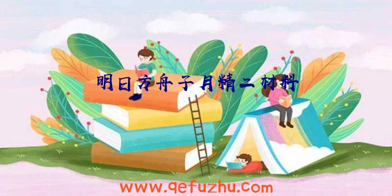 明日方舟子月精二材料
