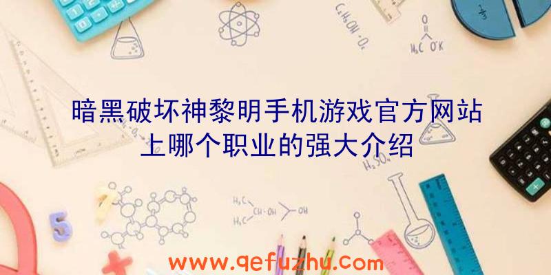 暗黑破坏神黎明手机游戏官方网站上哪个职业的强大介绍