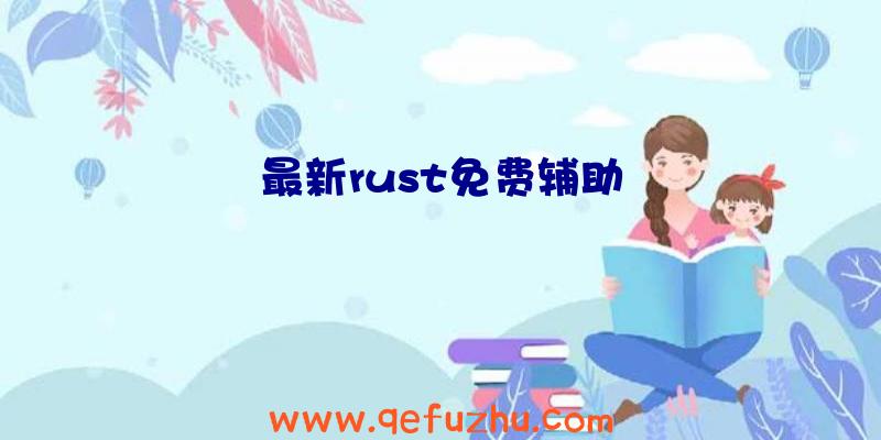 最新rust免费辅助