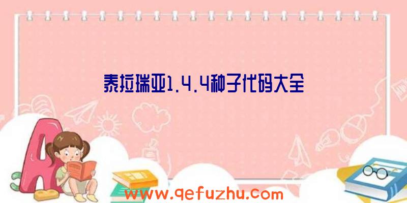 泰拉瑞亚1.4.4种子代码大全