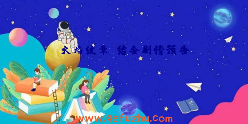 火焰纹章:结合剧情预告