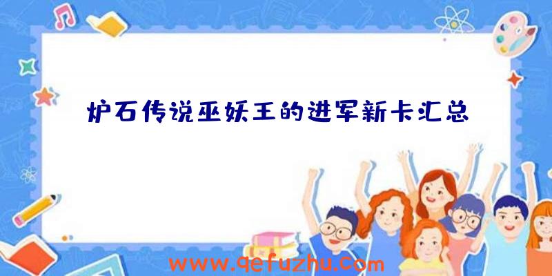 炉石传说巫妖王的进军新卡汇总