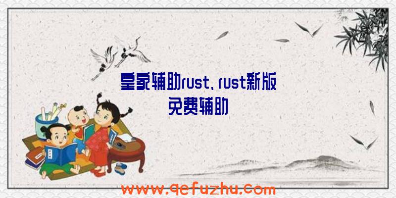 皇家辅助rust、rust新版免费辅助