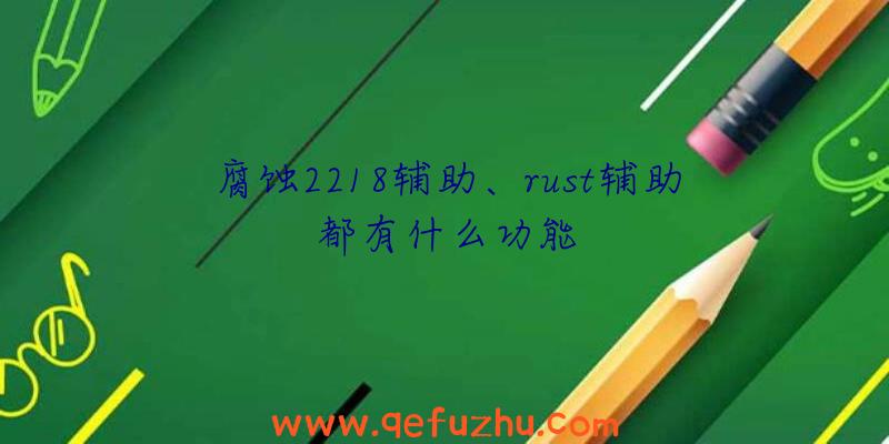 腐蚀2218辅助、rust辅助都有什么功能