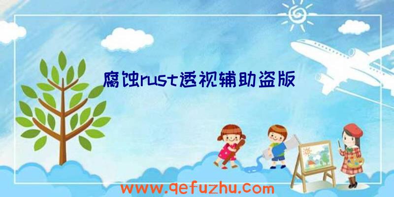 腐蚀rust透视辅助盗版