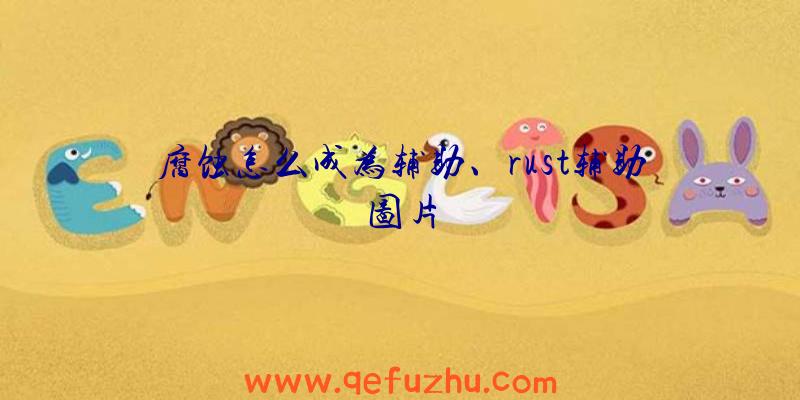 腐蚀怎么成为辅助、rust辅助图片