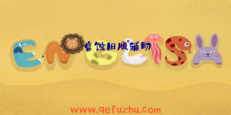 腐蚀旧版辅助