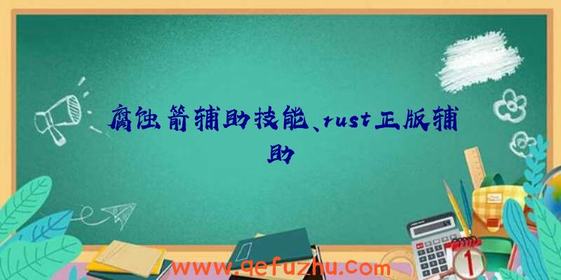 腐蚀箭辅助技能、rust正版辅助