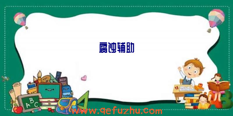 腐蚀辅助