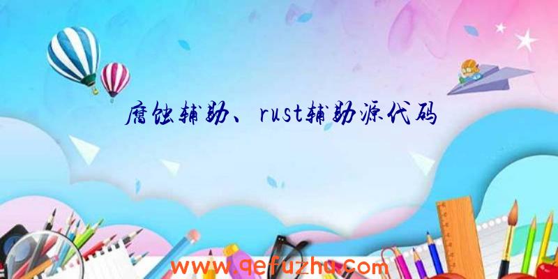 腐蚀辅助、rust辅助源代码