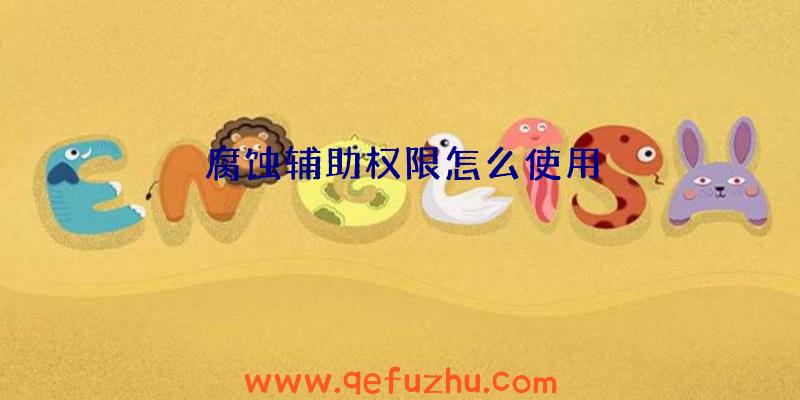 腐蚀辅助权限怎么使用