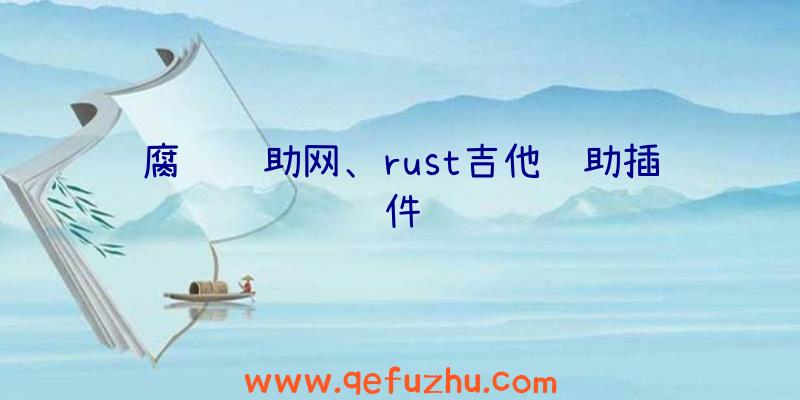 腐蚀辅助网、rust吉他辅助插件