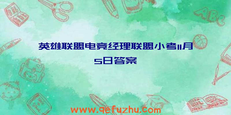 英雄联盟电竞经理联盟小考11月5日答案
