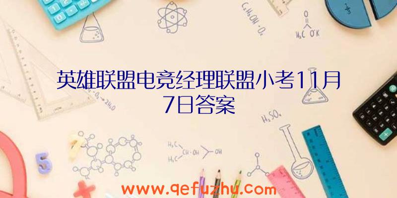 英雄联盟电竞经理联盟小考11月7日答案