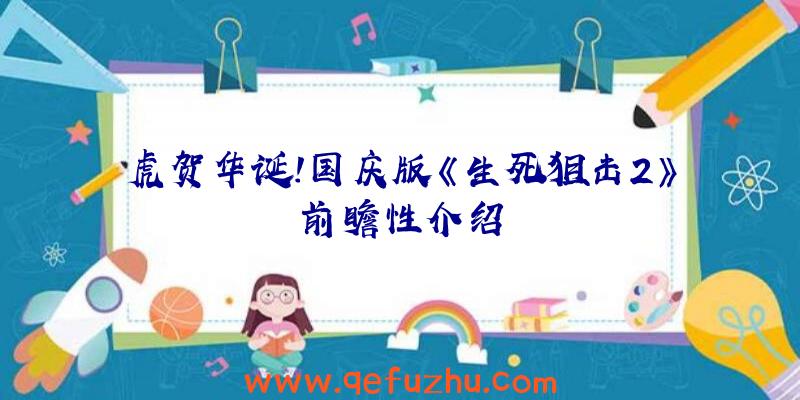 虎贺华诞!国庆版《生死狙击2》前瞻性介绍