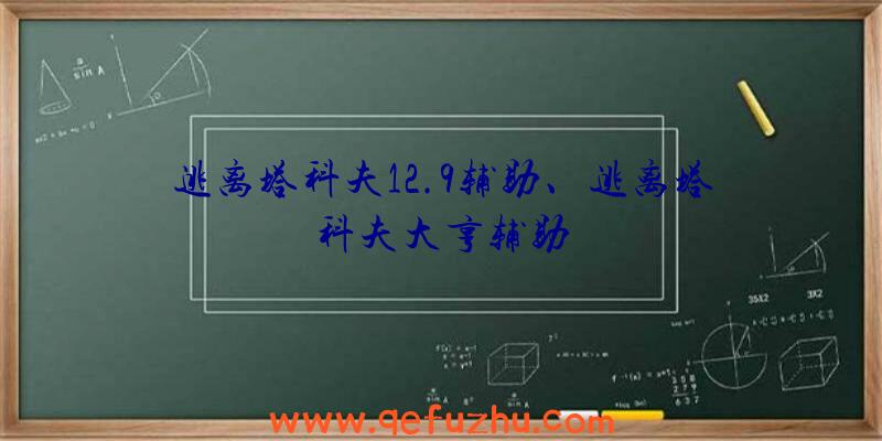 逃离塔科夫12.9辅助、逃离塔科夫大亨辅助