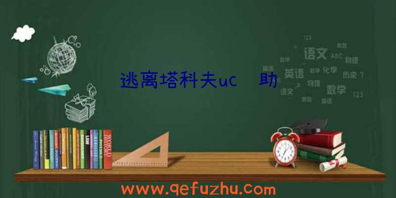 逃离塔科夫uc辅助