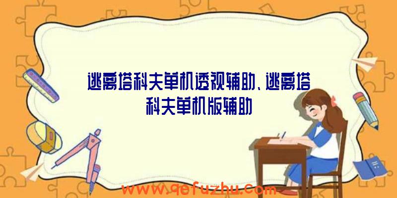 逃离塔科夫单机透视辅助、逃离塔科夫单机版辅助