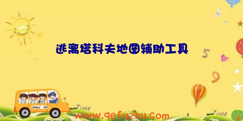 逃离塔科夫地图辅助工具