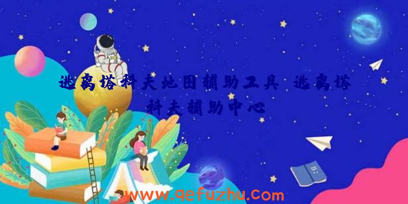 逃离塔科夫地图辅助工具、逃离塔科夫辅助中心