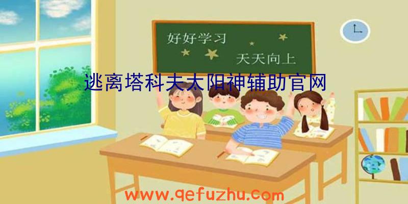 逃离塔科夫太阳神辅助官网