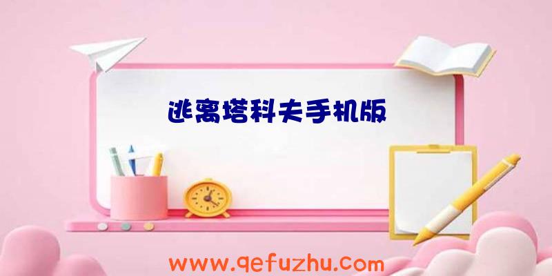 逃离塔科夫手机版