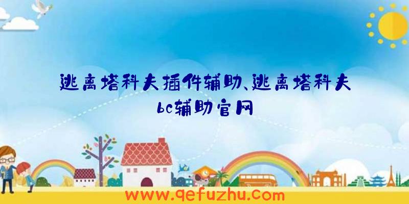逃离塔科夫插件辅助、逃离塔科夫bc辅助官网