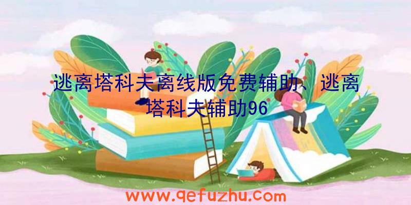逃离塔科夫离线版免费辅助、逃离塔科夫辅助96