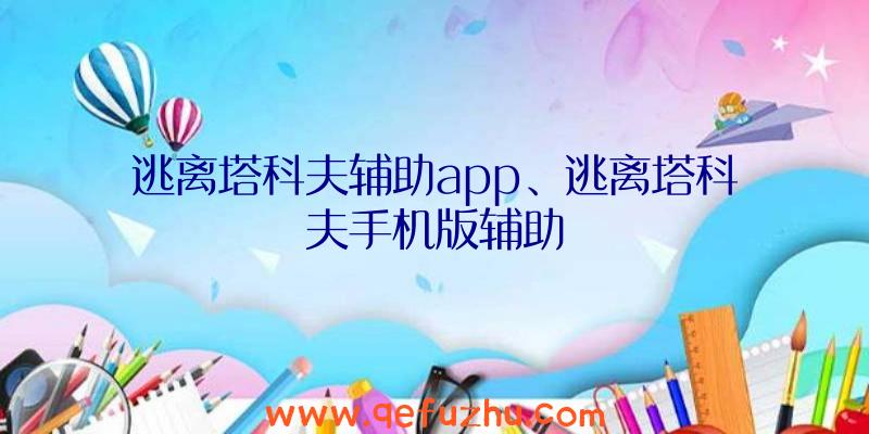 逃离塔科夫辅助app、逃离塔科夫手机版辅助