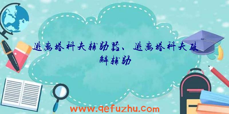 逃离塔科夫辅助器、逃离塔科夫破解辅助