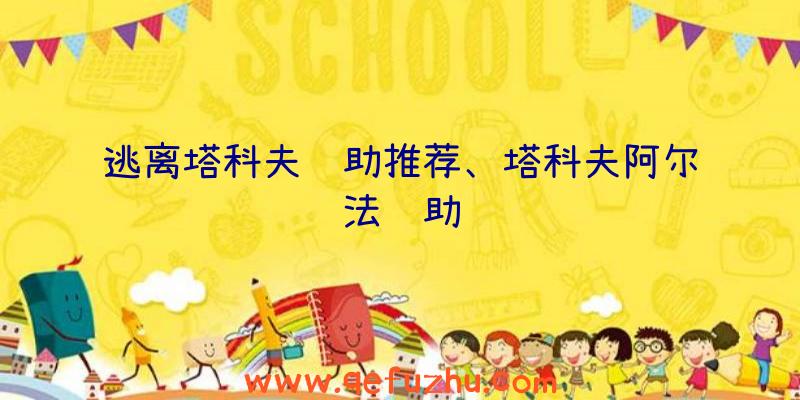 逃离塔科夫辅助推荐、塔科夫阿尔法辅助