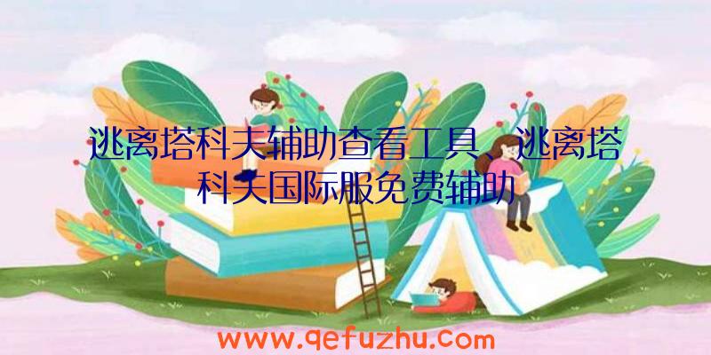 逃离塔科夫辅助查看工具、逃离塔科夫国际服免费辅助