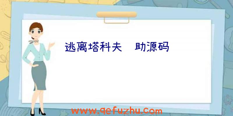 逃离塔科夫辅助源码