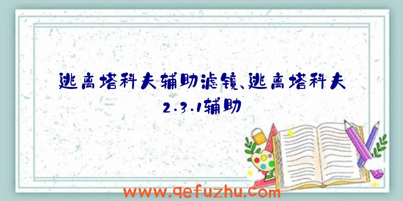 逃离塔科夫辅助滤镜、逃离塔科夫2.3.1辅助