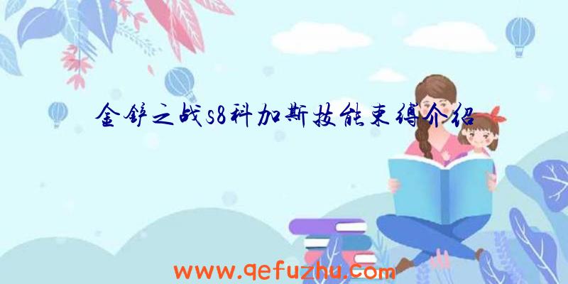 金铲之战s8科加斯技能束缚介绍