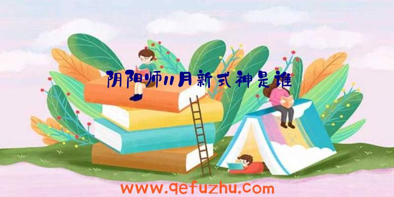 阴阳师11月新式神是谁