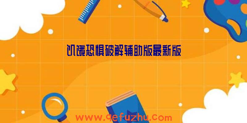 饥饿恐惧破解辅助版最新版