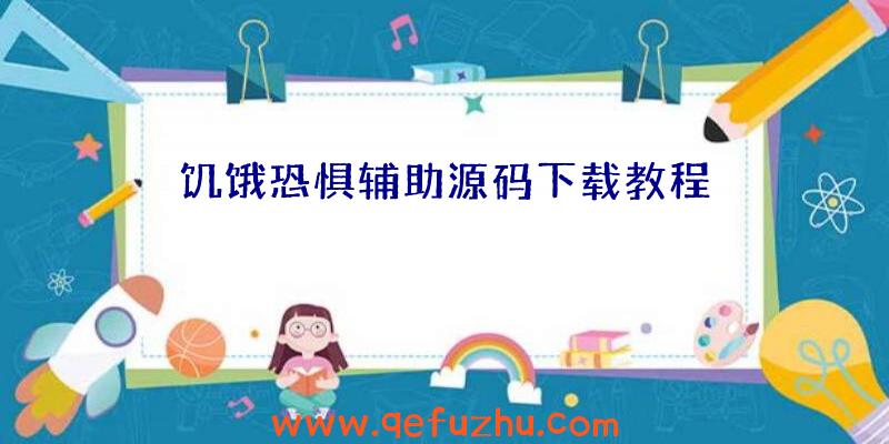 饥饿恐惧辅助源码下载教程