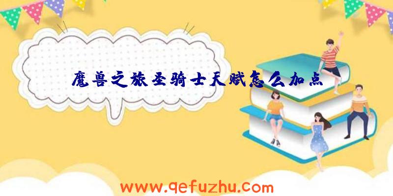魔兽之旅圣骑士天赋怎么加点