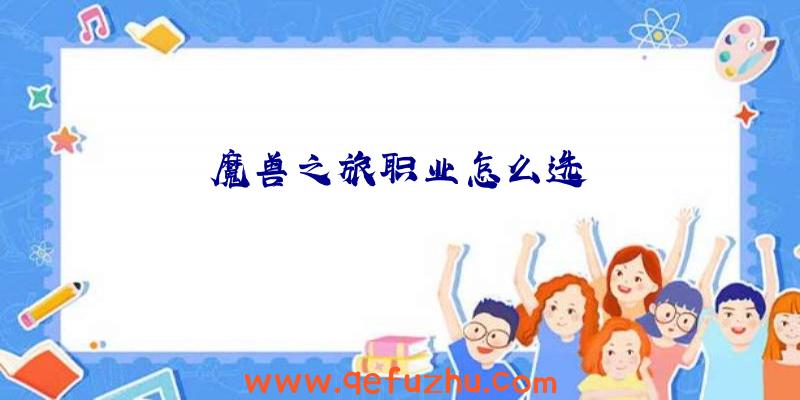 魔兽之旅职业怎么选