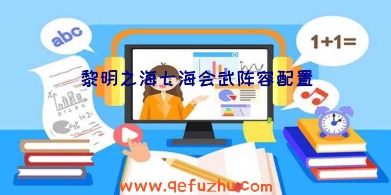 黎明之海七海会武阵容配置