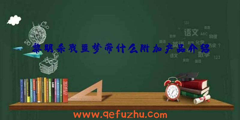 黎明杀戮噩梦带什么附加产品介绍