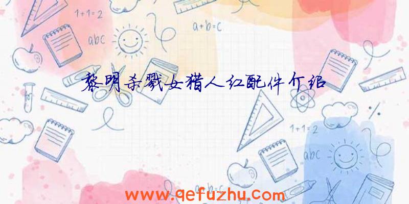 黎明杀戮女猎人红配件介绍