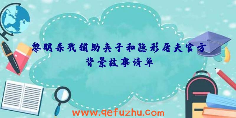 黎明杀戮辅助夹子和隐形屠夫官方背景故事清单