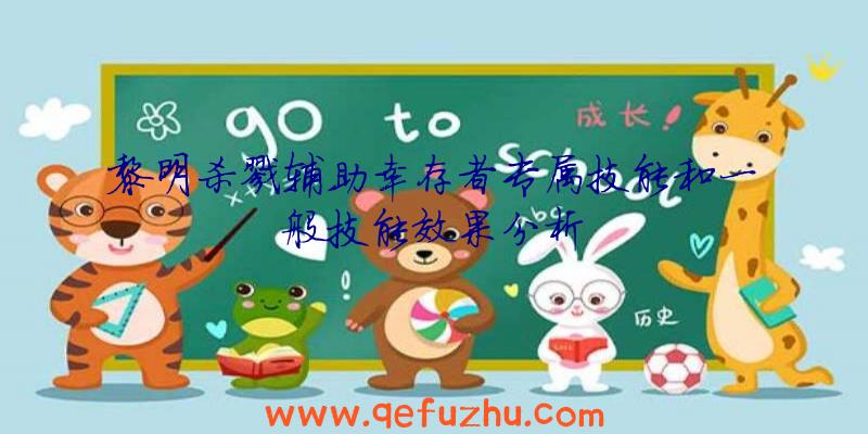 黎明杀戮辅助幸存者专属技能和一般技能效果分析
