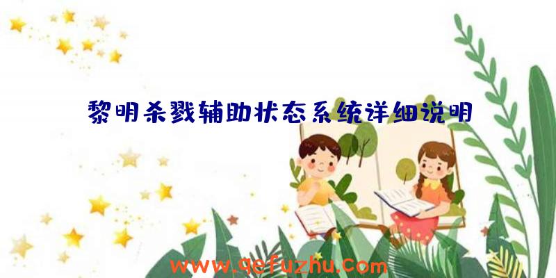 黎明杀戮辅助状态系统详细说明